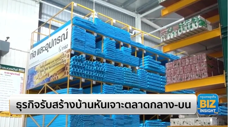 ธุรกิจรับสร้างบ้านหันเจาะตลาดกลาง-บน