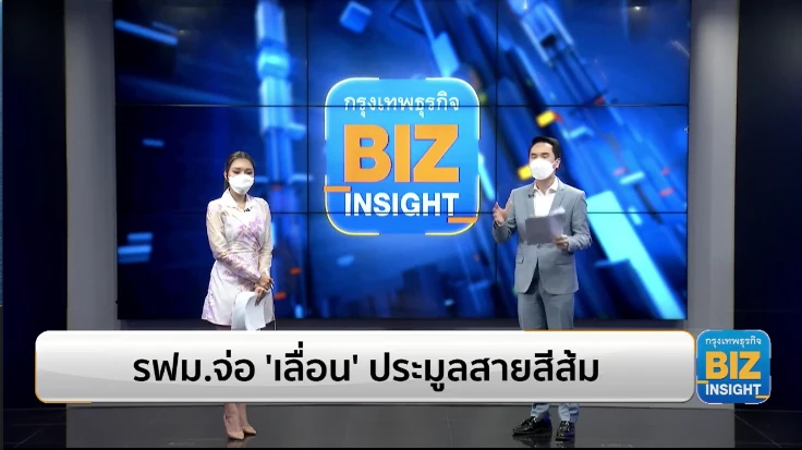 รฟม.จ่อ ’เลื่อน’ ประมูลรถไฟฟ้าสายสีส้ม
