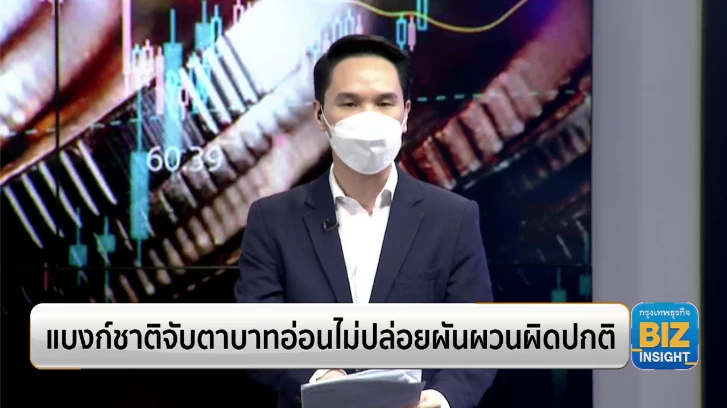 แบงก์ชาติจับตาบาทอ่อนไม่ปล่อยผันผวนผิดปกติ