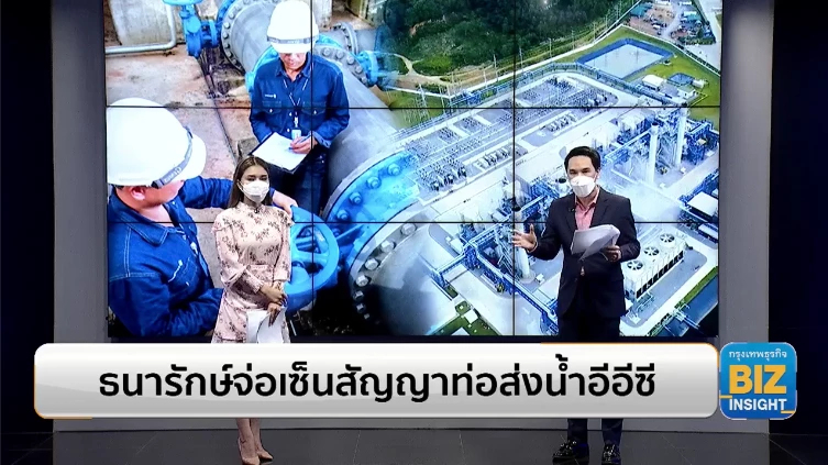 ธนารักษ์จ่อเซ็นสัญญาท่อส่งน้ำอีอีซี