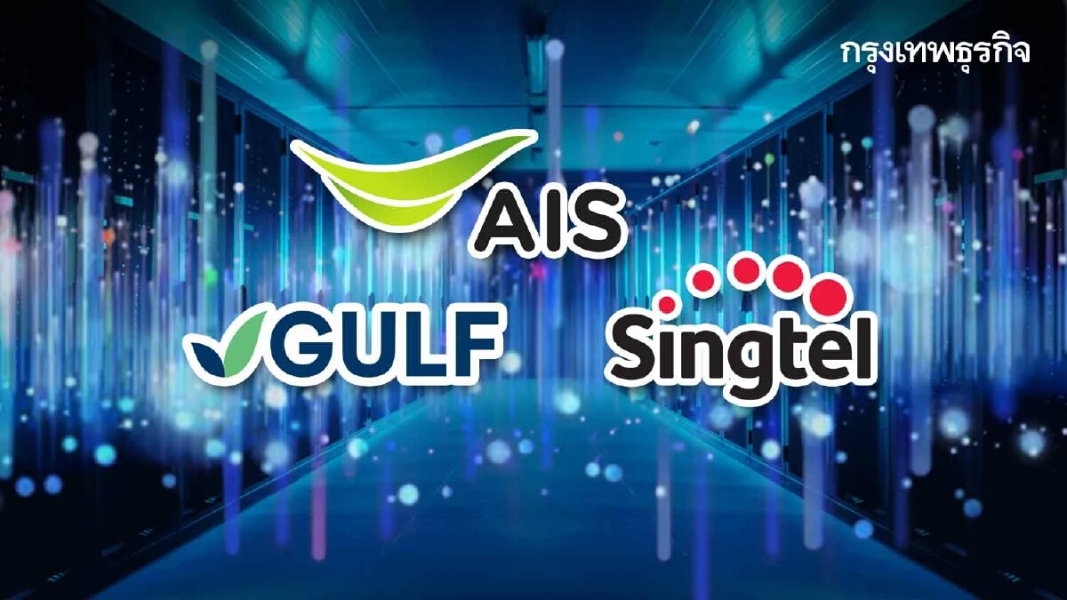 ADVANC  ตั้ง เอไอเอส ดีซี เวนเจอร์ ลุย ดาต้าเซ็นเตอร์ ตามแผนร่วมกับGULF Singtel