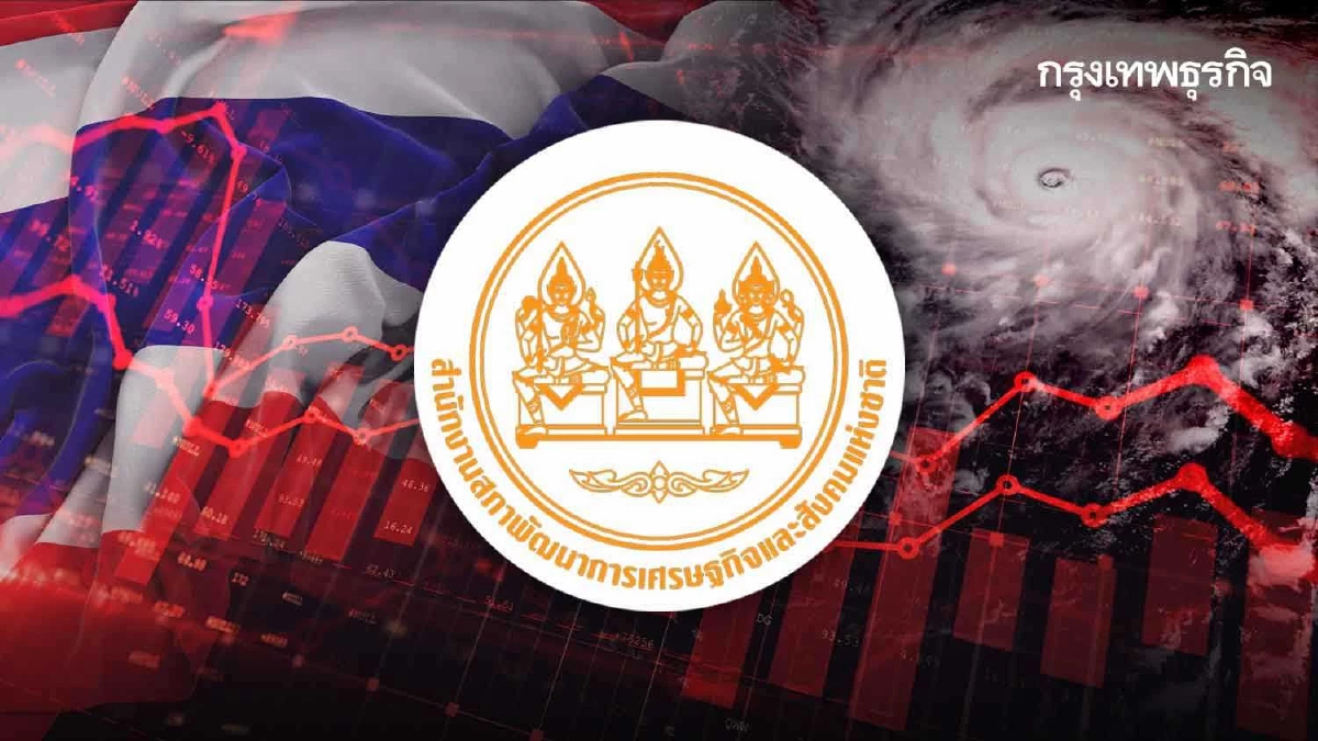 ‘สศช.’ เตือนรับมือพายุเศรษฐกิจ แนะเสริมแกร่งซัพพลายเชน - สร้างรายได้เพิ่ม