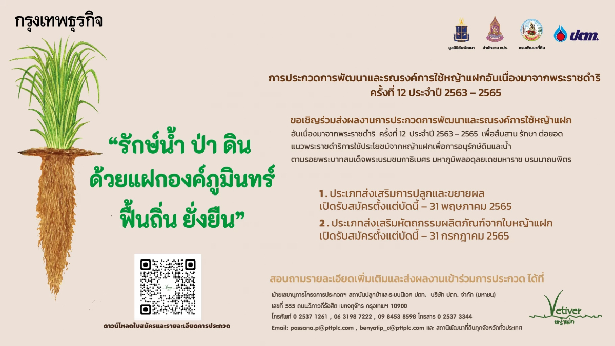 ชวนประชันไอเดีย ส่งประกวดผลงานผลิตภัณฑ์จาก "หญ้าแฝก" ชิงโล่พระราชทาน