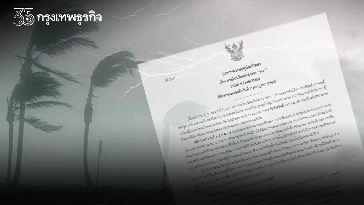 กรมอุตุนิยมวิทยา เตือน ฉ.9 พายุโซนร้อนกำลังแรง "ชบา" เหนือ อีสาน ตอ. ใต้ตกหนัก