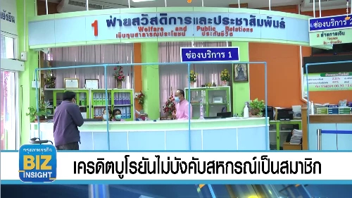 เครดิตบูโรยันไม่บังคับสหกรณ์เป็นสมาชิก