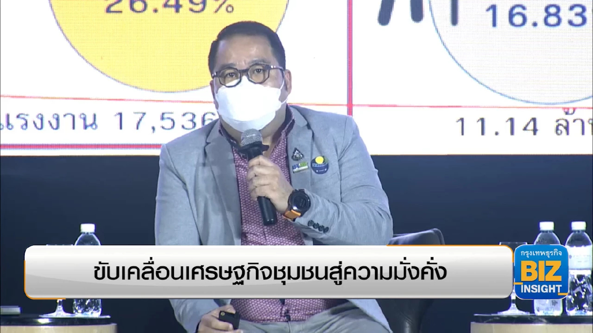 ขับเคลื่อนเศรษฐกิจชุมชนสู่ความมั่งคั่ง