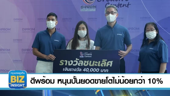 ดีพร้อม หนุนปั้นยอดขายโตไม่น้อยกว่า 10%