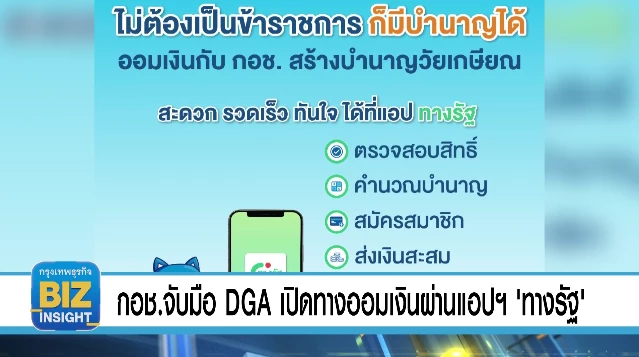 กอช.จับมือ DGA เปิดทางออมเงินผ่านแอป 'ทางรัฐ'
