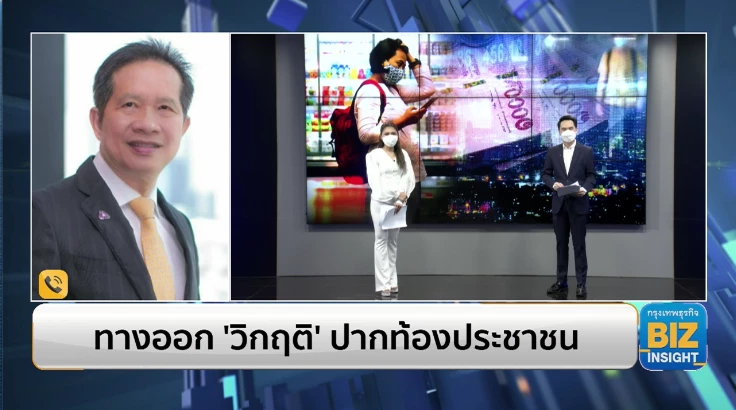 ทางออก ‘วิกฤติ’ ปากท้องประชาชน หลั​งราคาพลังงาน​ น้ำมัน​ ค่าไฟพุ่ง