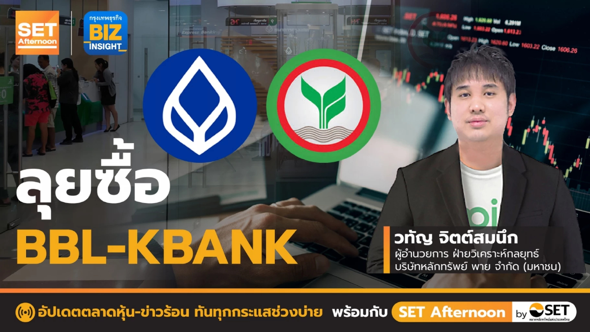 ลุยซื้อ BBL-KBANK l SET Afternoon l 21 ก.ค. 65