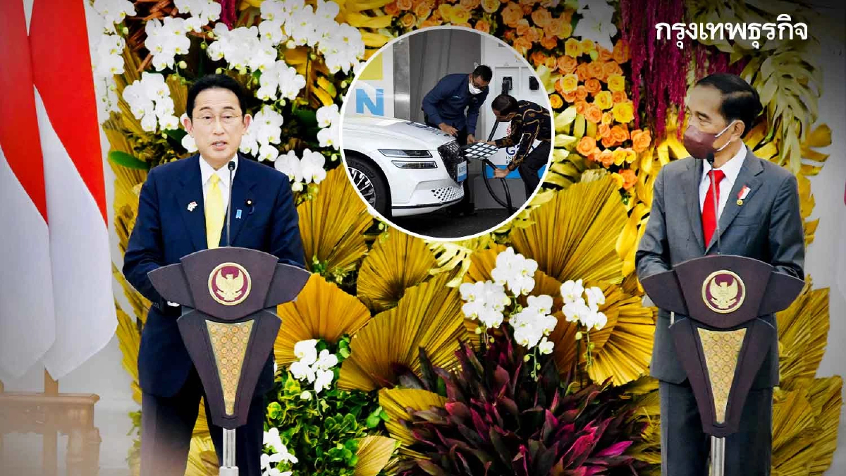 'อีวี-โครงสร้างพื้นฐาน'หมุดหมายลงทุนหลักของอินโดนีเซีย