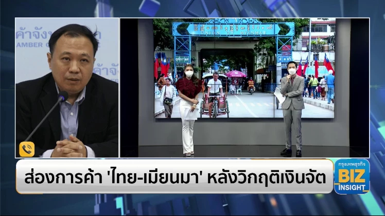 ส่องการค้า ’ไทย-เมียนมา’ หลังวิกฤติเงินจัต