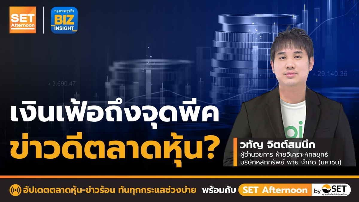 เงินเฟ้อถึงจุดพีคข่าวดีตลาดหุ้น? l SET Afternoon l 14 ก.ค. 65