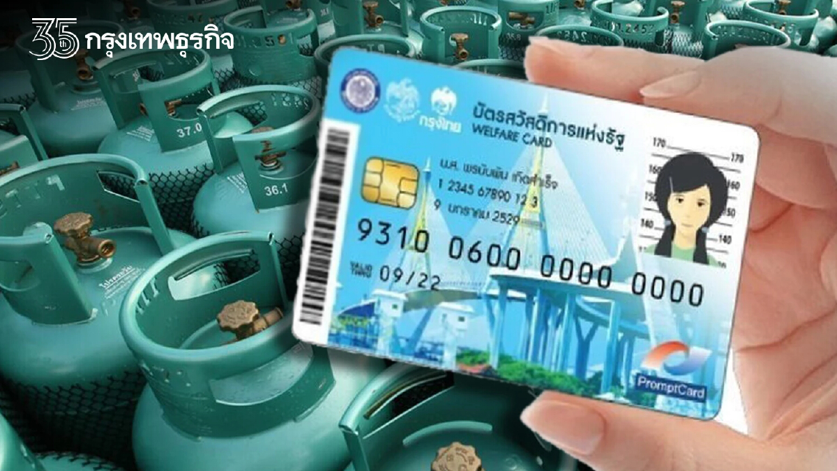 บัตรสวัสดิการแห่งรัฐ ขยายสิทธิ​ส่วนลดค่าก๊าซหุงต้ม ก.ค. - ก.ย. 65 จริงหรือ?