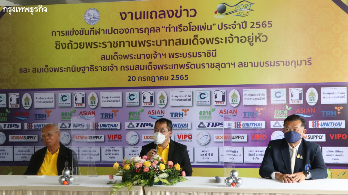 กทท. จัดแถลงข่าวการแข่งขันกีฬาเปตองการกุศล “ท่าเรือโอเพ่น”
