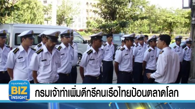 กรมเจ้าท่าเพิ่มดีกรีคนเรือไทยป้อนตลาดโลก