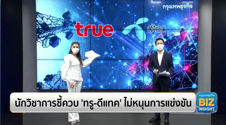 นักวิชาการชี้ควบ ‘ทรู-ดีแทค’ ไม่หนุนการแข่งขัน