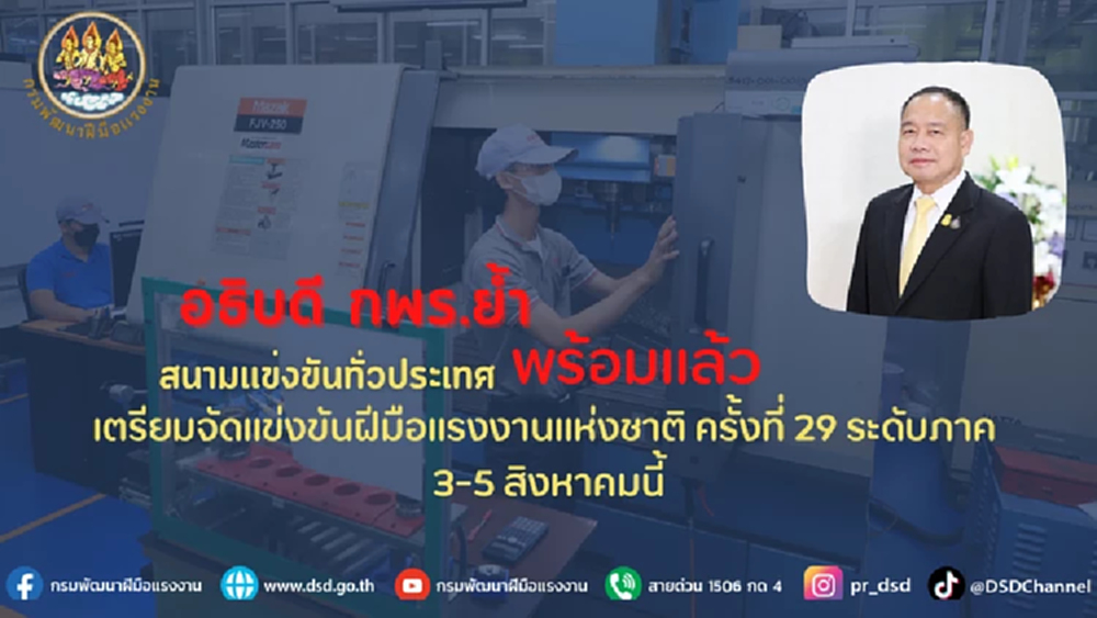 สนามพร้อม ! "ก.แรงงาน" เตรียมจัดแข่งขันฝีมือแรงงานแห่งชาติครั้งที่ 29