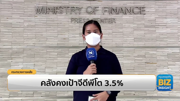คลังคงเป้าจีดีพีโต 3.5% จากการฟื้นตัวของอุปสงค์ภายในประเทศ