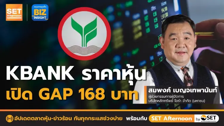 KBANK ราคาหุ้นเปิด GAP 168 บาท l SET Afternoon l 1 ก.ค. 65