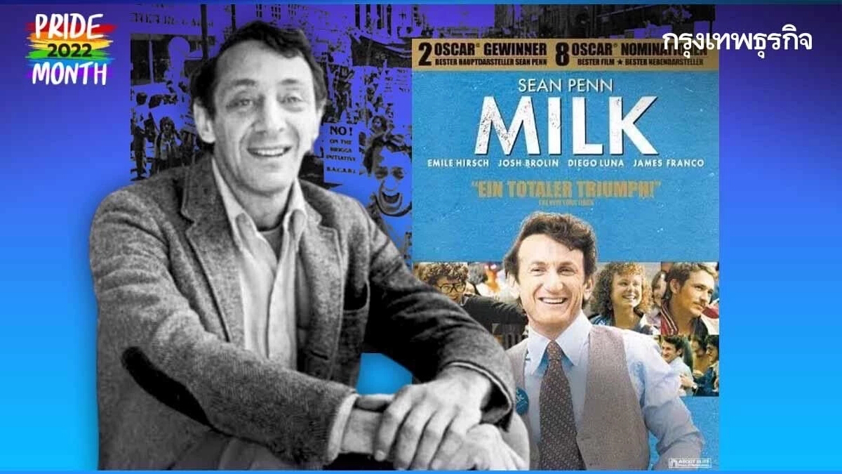 “ฮาร์วีย์ มิลค์” นักการเมืองเกย์อเมริกันคนแรก ถูกชุบชีวิตในภาพยนตร์ “MILK”