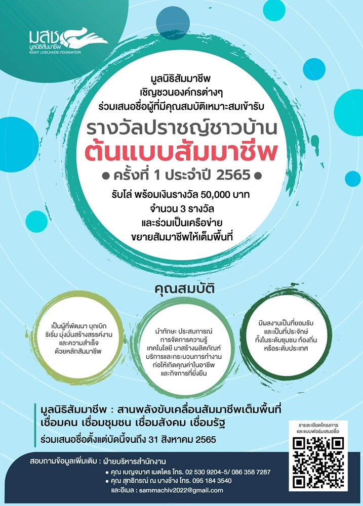 “มูลนิธิสัมมาชีพ”เชิญชวนร่วมเสนอชื่อรับรางวัล “ปราชญ์ชาวบ้านต้นแบบสัมมาชีพ”