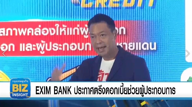 EXIM BANK ประกาศตรึงดอกเบี้ยช่วยผู้ประกอบการ