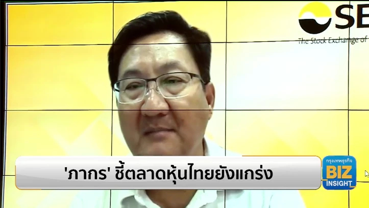 ‘ภากร’ ชี้ตลาดหุ้นไทยยังแกร่ง ฟันโฟลว์ไหลออกน้อยกว่าภูมิภาค