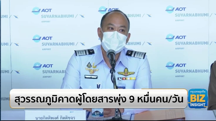 สุวรรณภูมิคาดผู้โดยสารพุ่ง 9 หมื่นคน/วัน
