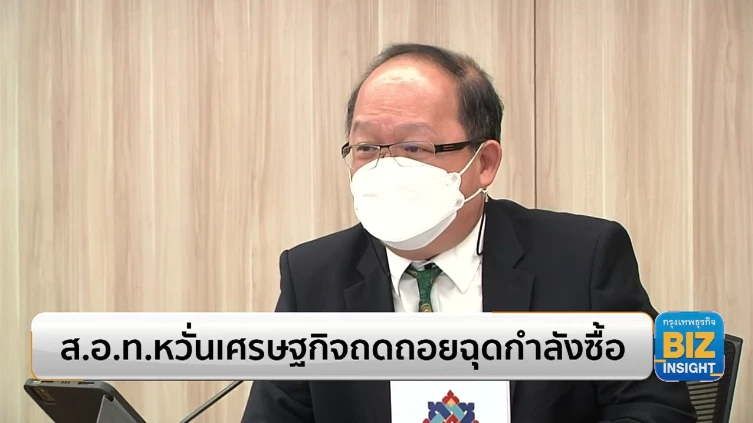 ส.อ.ท. หวั่นเศรษฐกิจถดถอยฉุดกำลังซื้อ