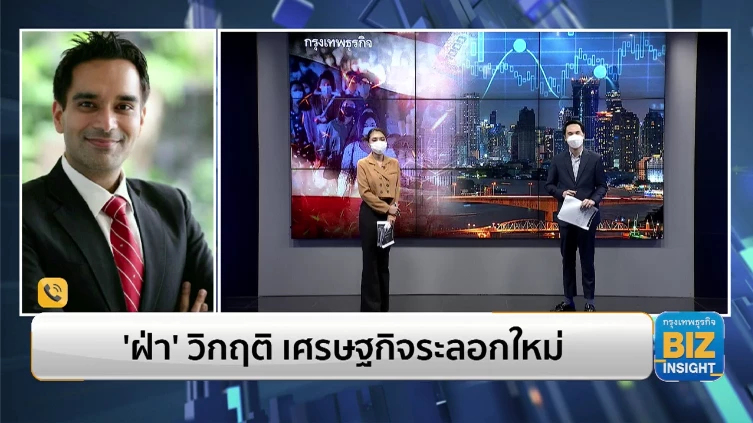 เศรษฐกิจ ‘ถดถอย’ ลามไทย? ฟังมุมมอง ดร.อมรเทพ จาวะลา