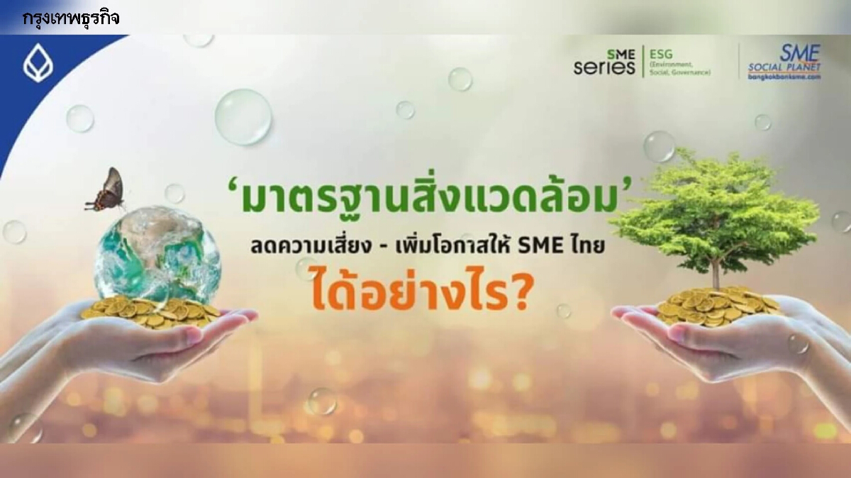 "มาตรฐานสิ่งแวดล้อม" เครื่องมือลดความเสี่ยง เพิ่มโอกาสให้ SME ไทย