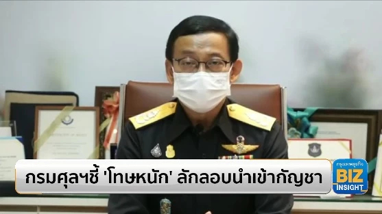 กรมศุลฯชี้ ‘โทษหนัก’ ลักลอบนำเข้ากัญชา