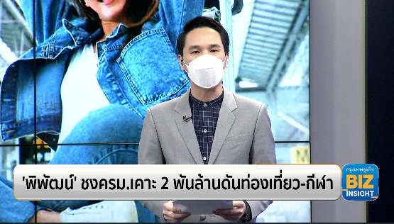 ‘พิพัฒน์’ ชงครม.เคาะ 2 พันล้านดันท่องเที่ยว-กีฬา