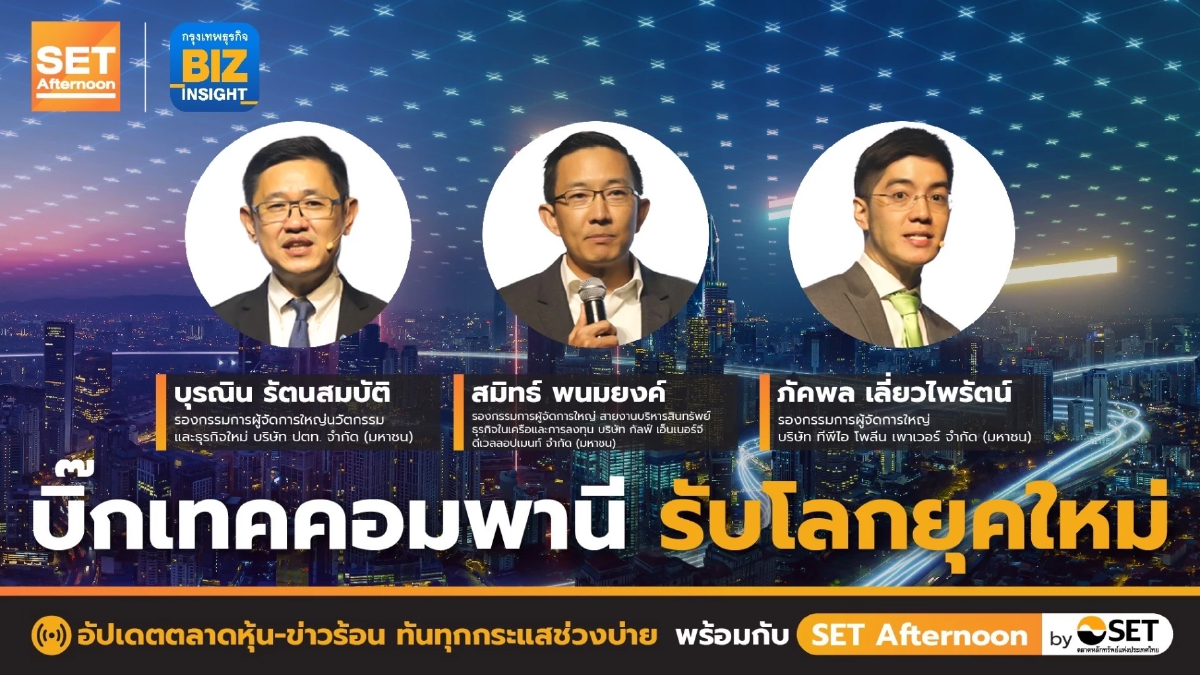 บิ๊กเทคคอมพานี รับโลกยุคใหม่ l SET Afternoon l 29 ก.ค. 65