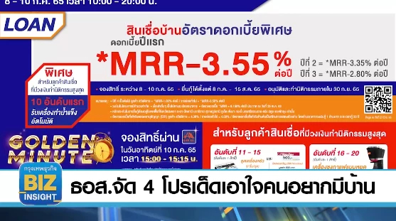 ธอส.จัด 4 โปรเด็ดเอาใจคนอยากมีบ้านดอกเบี้ยต่ำ