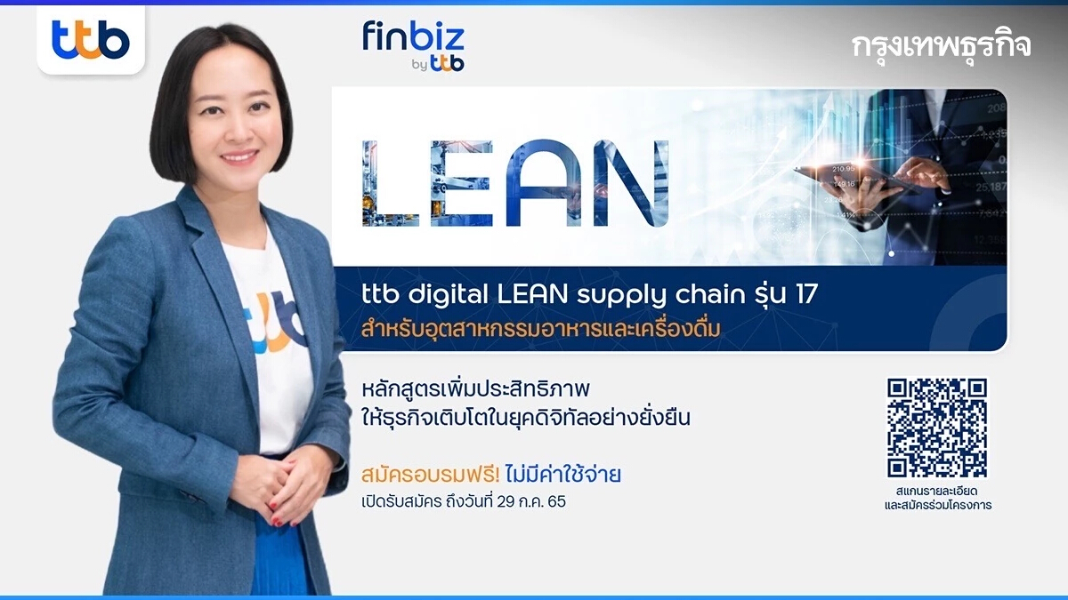 ทีเอ็มบีธนชาต เปิดรับสมัครหลักสูตรอบรม ttb digital LEAN supply chain รุ่นที่ 17