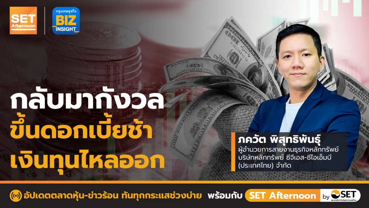 กลับมากังวลขึ้นดอกเบี้ยช้า-เงินทุนไหลออก l SET Afternoon l 5 ก.ค. 65