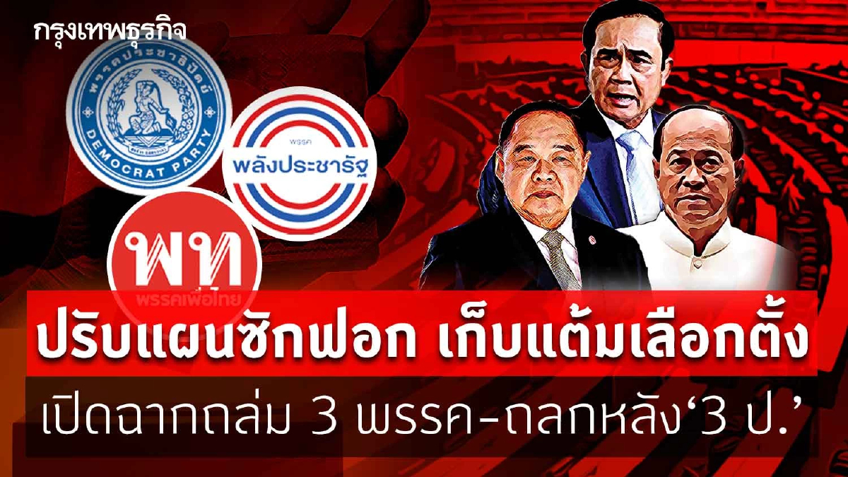 ปรับแผนซักฟอก เก็บแต้มเลือกตั้ง  เปิดฉากถล่ม 3 พรรค-ถลกหลัง“3 ป.”