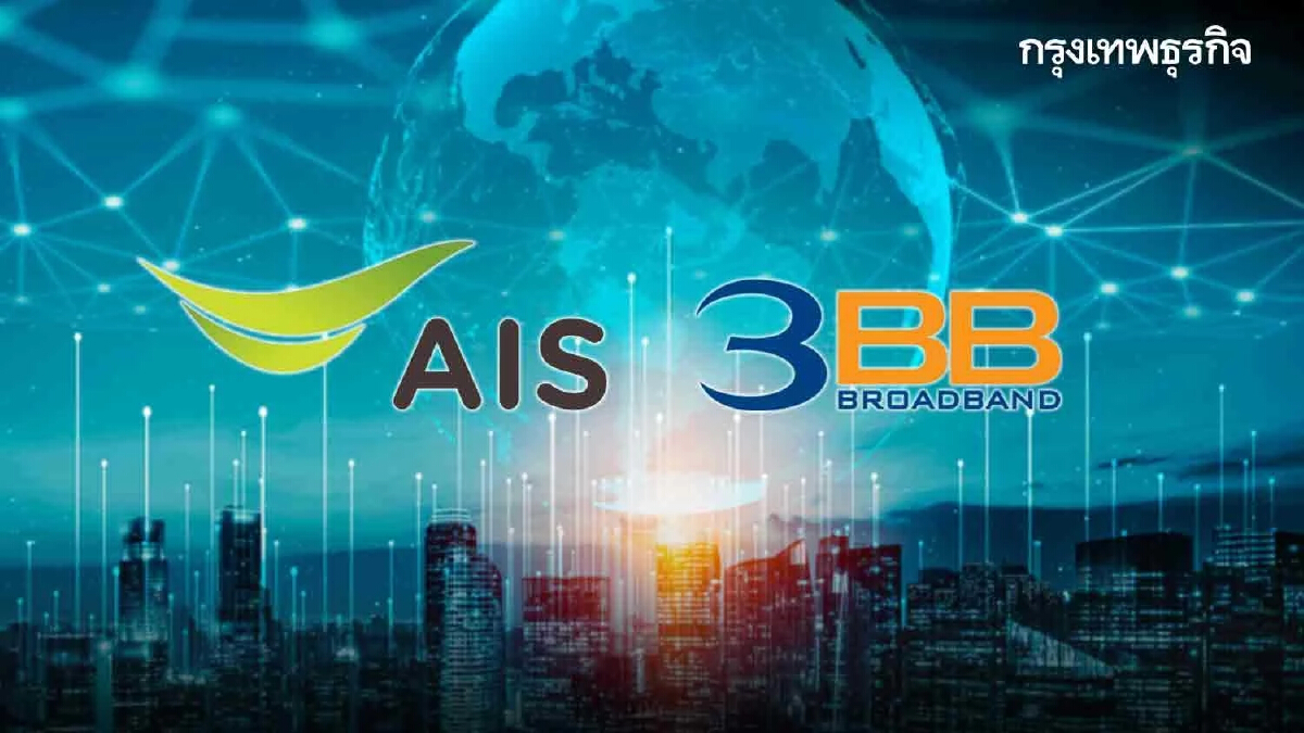 "AIS" เทคโอเวอร์ "3BB" มูลค่า 32,420 ล้านบาท