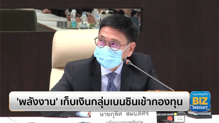 ’พลังงาน’ จ่อเก็บเงินกลุ่มเบนซินเข้ากองทุน