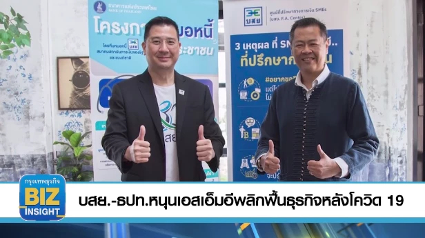 บสย.-ธปท.หนุนเอสเอ็​มอีพลิกฟื้นธุรกิจหลังโควิด19
