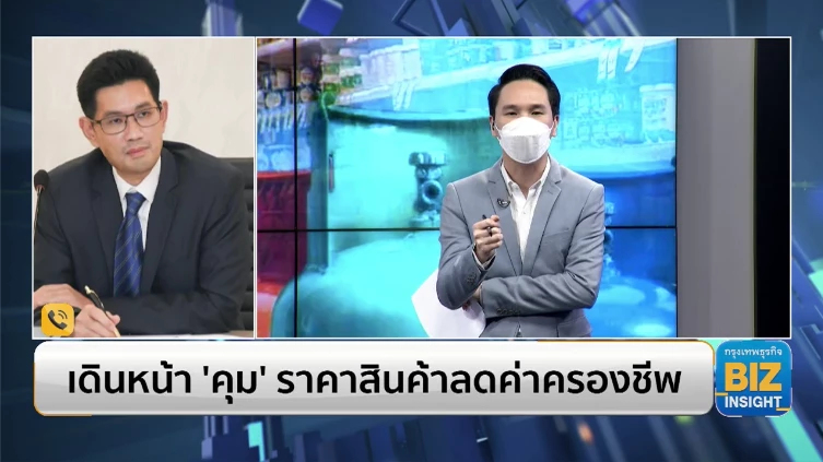 เดินหน้า ‘คุม’ ราคาสินค้าลดค่าครองชีพ