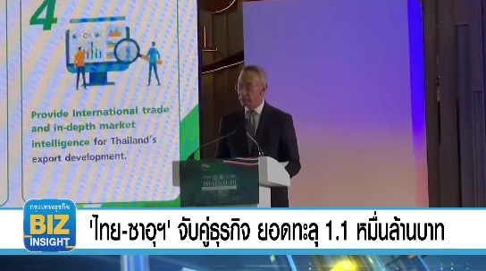 'ไทย - ซาอุฯ' จับคู่ธุรกิจ ยอดทะลุ 1.1 หมื่นล้านบาท