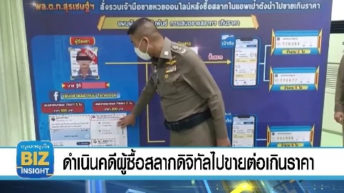 ดำเนินคดีผู้ซื้อสลากดิจิทัลไปขายต่อเกินราคา 