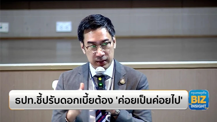 ธปท.ชี้ปรับดอกเบี้ยต้อง ‘ค่อยเป็นค่อยไป’