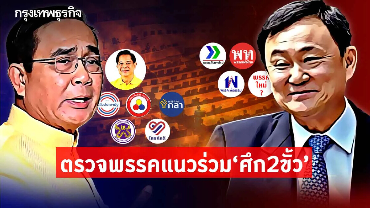 “ประยุทธ์”ดีลเครือข่ายพรรคใหม่ – “ทักษิณ”แตกพรรคผนึกสาขา