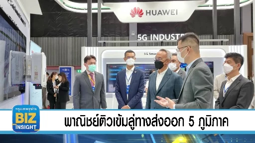 พาณิชย์ติวเข้มลู่ทางส่งออก 5 ภูมิภาค!