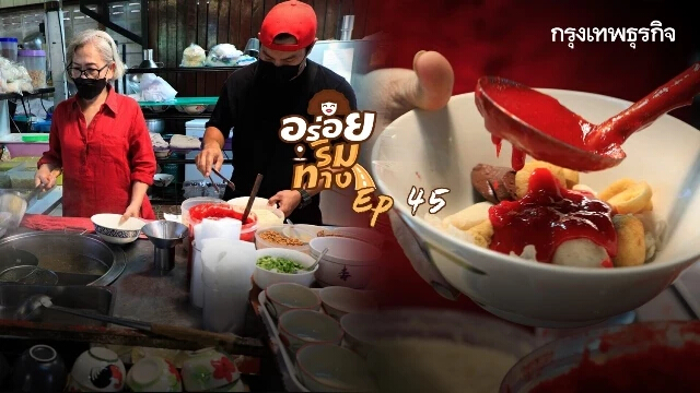 “เย็นตาโฟ” รสแซ่บ ที่ “ร้านก๋วยเตี๋ยวบ้านสวนริมน้ำ”