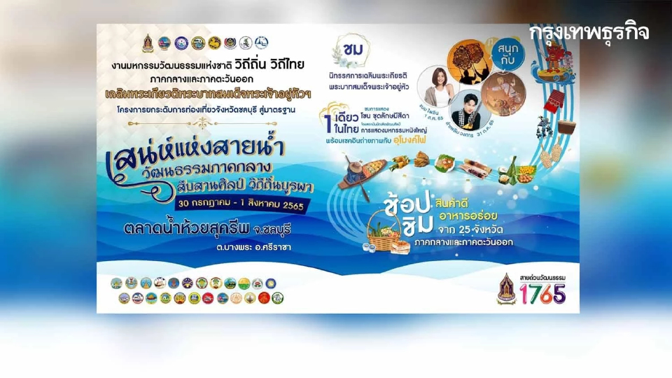 วธ.จัดงานมหกรรมวัฒนธรรมแห่งชาติ วิถีถิ่น วิถีไทยฯ ภาคกลาง 30 ก.ค.-1 ส.ค.นี้
